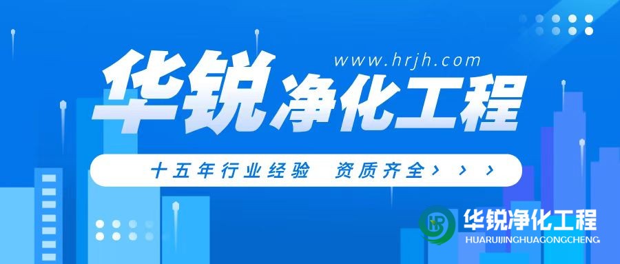 特殊科室建設廠家華銳凈化工程專業(yè)靠譜